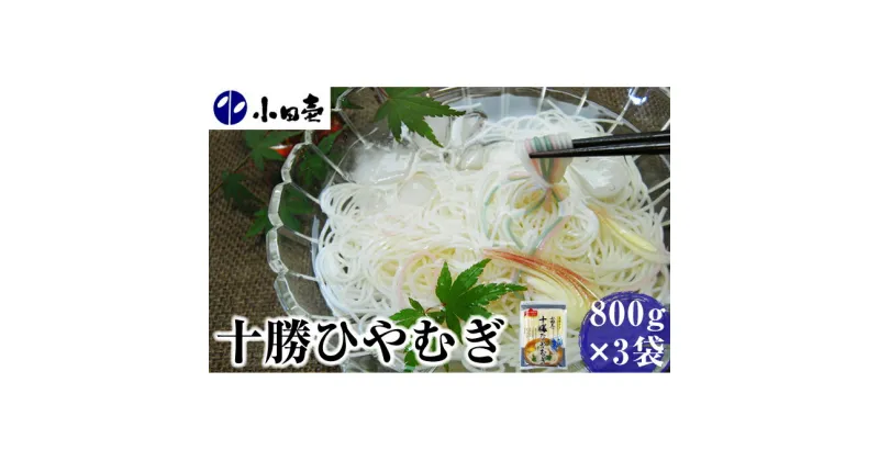 【ふるさと納税】十勝ひやむぎ800g×3　麺類・冷麦・乾麺