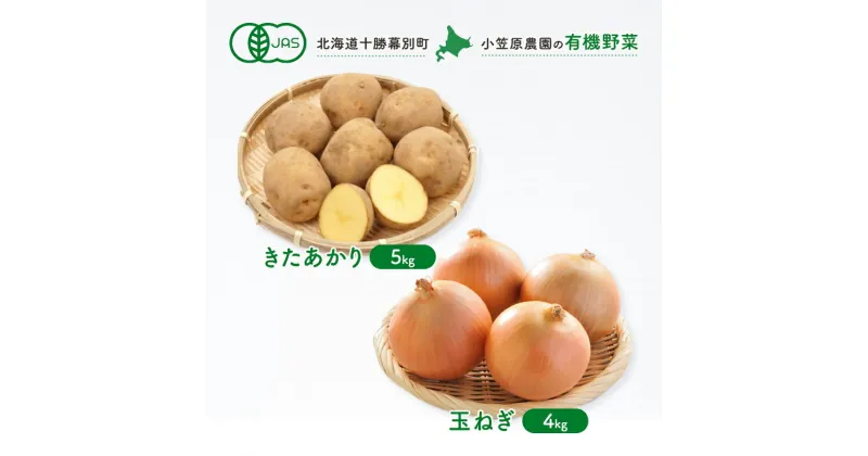 【ふるさと納税】小笠原農園の有機野菜2種詰合せ（きたあかり5kg・玉ねぎ4kg）【北海道十勝幕別】≪2024年秋出荷先行予約≫　野菜・じゃがいも・玉ねぎ・たまねぎ・タマネギ・セット・詰合せ　お届け：2024年9月下旬～12月下旬