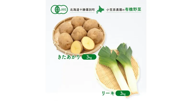 【ふるさと納税】小笠原農園の有機野菜2種詰合せ（きたあかり3kg・リーキ3kg）【北海道十勝幕別】≪2024年秋出荷先行予約≫　野菜・じゃがいも・葱・ねぎ・ネギ・セット・詰合せ　お届け：2024年9月下旬～12月下旬