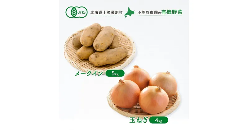 【ふるさと納税】小笠原農園の有機野菜2種詰合せ（メークイン5kg・玉ねぎ4kg）【北海道十勝幕別】≪2024年秋出荷先行予約≫　野菜・じゃがいも・野菜・玉ねぎ・たまねぎ・タマネギ・玉葱・セット・詰合せ　お届け：2024年9月下旬～12月下旬