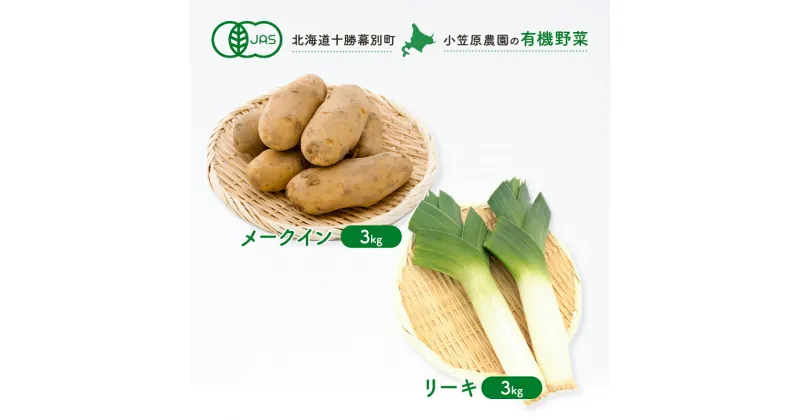 【ふるさと納税】小笠原農園の有機野菜2種詰合せ（メークイン3kg・リーキ3kg）【北海道十勝幕別】≪2024年秋出荷先行予約≫　野菜・じゃがいも・ねぎ・葱・ネギ・セット・詰合せ　お届け：2024年9月下旬～12月下旬