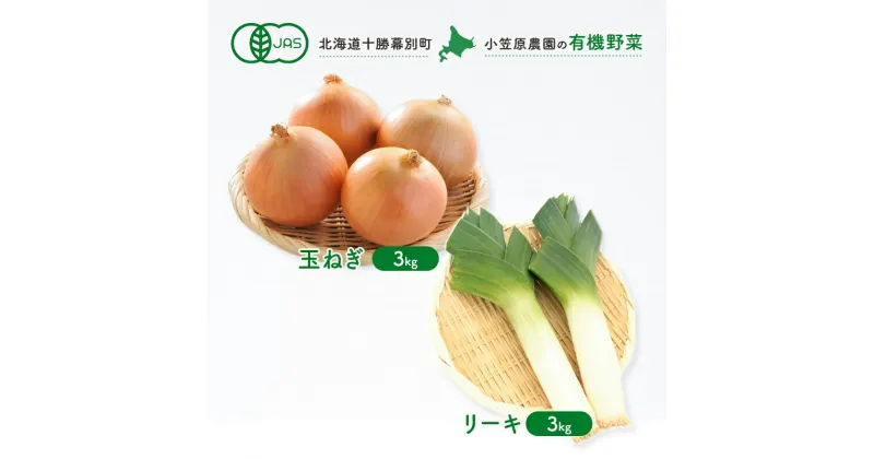 【ふるさと納税】小笠原農園の有機野菜2種詰合せ（玉ねぎ3kg・リーキ3kg）【北海道十勝幕別】≪2024年秋出荷先行予約≫　野菜・玉ねぎ・たまねぎ・タマネギ・ねぎ・ネギ・葱・セット・詰め合わせ　お届け：2024年9月下旬～12月下旬