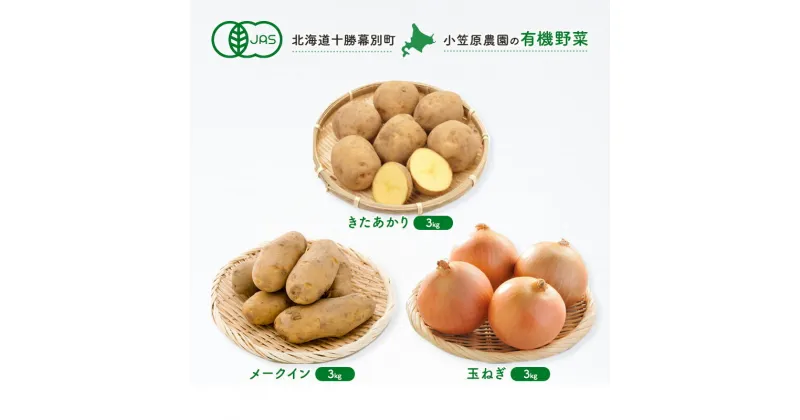 【ふるさと納税】小笠原農園の有機野菜3種詰合せ（きたあかり3kg・メークイン3kg・玉ねぎ3kg）【北海道十勝幕別】≪2024年秋出荷先行予約≫　野菜・じゃがいも・玉ねぎ・たまねぎ・タマネギ・セット・詰合せ　お届け：2024年9月下旬～12月下旬