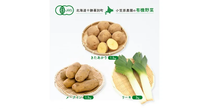 【ふるさと納税】小笠原農園の有機野菜3種詰合せ（きたあかり1.5kg・メークイン1.5kg・リーキ3kg）【北海道十勝幕別】≪2024年秋出荷先行予約≫　野菜・じゃがいも・ねぎ・葱・セット・詰合せ　お届け：2024年9月下旬～12月下旬