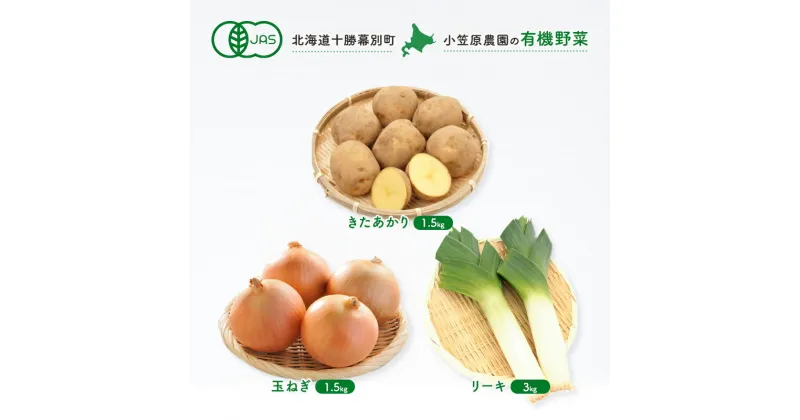 【ふるさと納税】小笠原農園の有機野菜3種詰合せ（きたあかり1.5kg・玉ねぎ1.5kg・リーキ3kg）【北海道十勝幕別】≪2024年秋出荷先行予約≫　野菜・じゃがいも・野菜・玉ねぎ・玉葱・タマネギ・ねぎ・葱・セット・詰め合わせ　お届け：2024年9月下旬～12月下旬