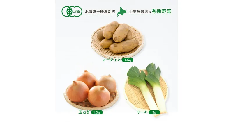 【ふるさと納税】小笠原農園の有機野菜3種詰合せ（メークイン1.5kg・玉ねぎ1.5kg・リーキ3kg）【北海道十勝幕別】≪2024年秋出荷先行予約≫　野菜・じゃがいも・玉ねぎ・たまねぎ・ねぎ・葱・セット・詰め合わせ　お届け：2024年9月下旬～12月下旬