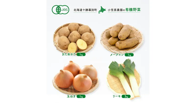 【ふるさと納税】小笠原農園の有機野菜4種詰合せ（きたあかり1kg・メークイン1kg・玉ねぎ1kg・リーキ3kg）【北海道十勝幕別】≪2024年秋出荷先行予約≫　 野菜 じゃがいも 玉葱 セット 詰め合わせ 　お届け：2024年9月下旬～12月下旬