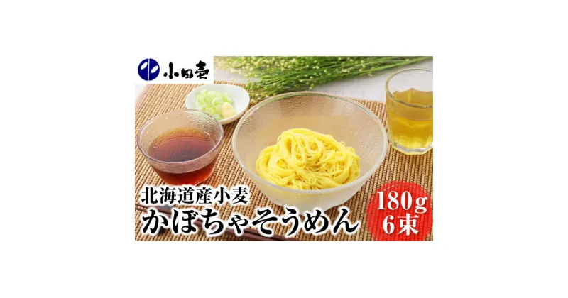 【ふるさと納税】北海道産小麦 かぼちゃそうめん180g×6　麺類・乾麺・素麺