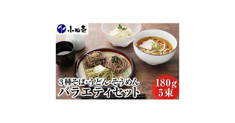 【ふるさと納税】北海道産そば3種・うどん・そうめん 乾麺バラエティセット　麺類・うどん・乾麺・麺・そば・セット・詰め合わせ