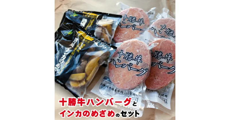 【ふるさと納税】北海道十勝牛ハンバーグ800gとインカのめざめ500gセット　【お肉・ハンバーグ・野菜・じゃがいも・加工品・惣菜・冷凍・十勝牛ハンバーグ・インカのめざめ】