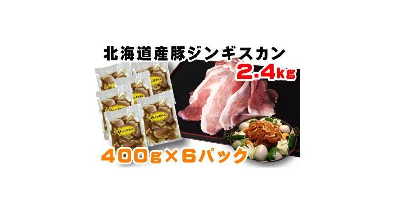 【ふるさと納税】ふっくらやわらか！北海道豚ジンギスカン2.4kg　【お肉・豚肉・焼肉・ジンギスカン・バーベキュー】