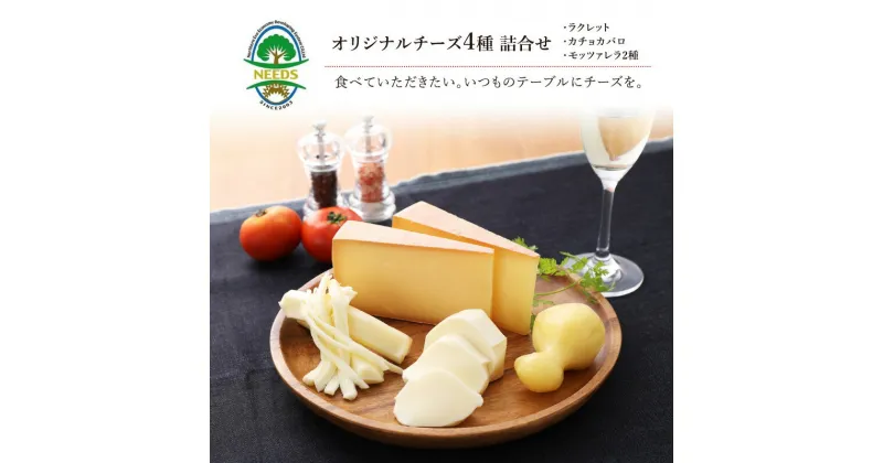 【ふるさと納税】NEEDSオリジナルチーズ4種詰合せ【十勝幕別町】　加工食品・乳製品・チーズ