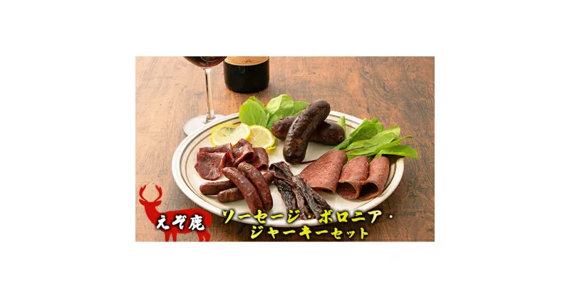 【ふるさと納税】えぞ鹿ソーセージ・ボロニア・ジャーキーセット　鹿肉・肉の加工品・お肉・ソーセージ