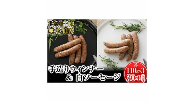 【ふるさと納税】十勝の無添加豚 ウインナーと白ソーセージ30本前後セット(各110g×3)　お肉・ソーセージ