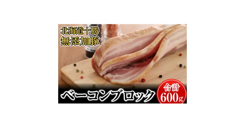 【ふるさと納税】十勝の無添加豚 ベーコンブロック600g　肉の加工品・お肉・牛肉