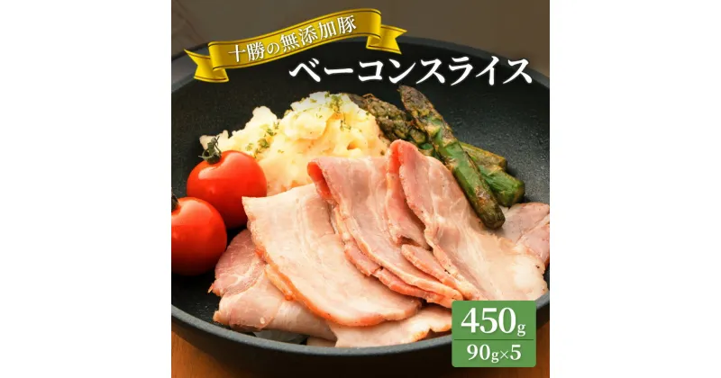 【ふるさと納税】十勝の無添加豚 ベーコンスライス450g　肉の加工品・お肉・牛肉