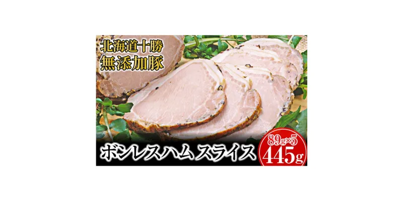 【ふるさと納税】十勝の無添加豚 ボンレスハム445g(89g×5)　お肉・ハム