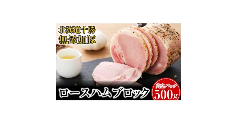 【ふるさと納税】十勝の無添加豚 ロースハム感謝の500gブロック　牛肉・ロース・お肉・ハム