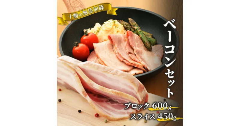 【ふるさと納税】十勝の無添加豚 ベーコンブロック600g・ベーコンスライス630gセット　肉の加工品・お肉・牛肉