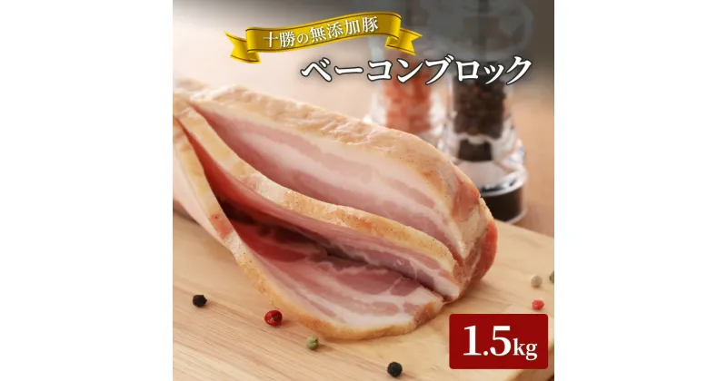 【ふるさと納税】十勝の無添加豚 ベーコンブロック1.8kg　肉の加工品・お肉・牛肉