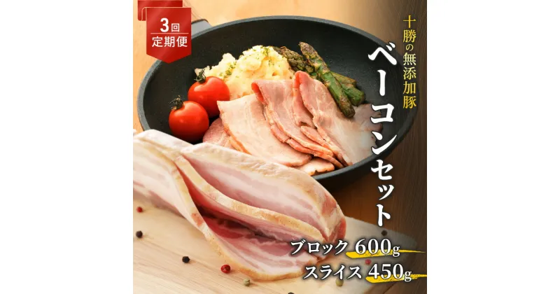 【ふるさと納税】十勝の無添加豚 ベーコンブロック600g・ベーコンスライス630g 3回定期便　定期便・肉の加工品・お肉・牛肉