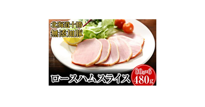 【ふるさと納税】十勝の無添加豚 ロースハム感謝の480g(80g×6)　ロース・お肉・ハム