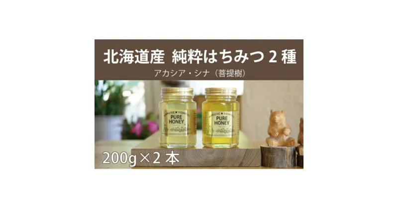 【ふるさと納税】【国産純粋】北海道産はちみつ2種食べ比べ（200g×2本）　蜂蜜・はちみつ・ハチミツ・食べ比べ・セット