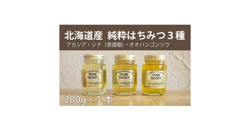 【ふるさと納税】【国産純粋】北海道産はちみつ3種食べ比べ（200g×3本）　蜂蜜・はちみつ・ハチミツ・食べ比べ・セット