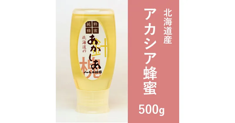 【ふるさと納税】【純粋蜂蜜】北海道産アカシア蜂蜜500g　蜂蜜・はちみつ・ハチミツ・アカシア蜂蜜