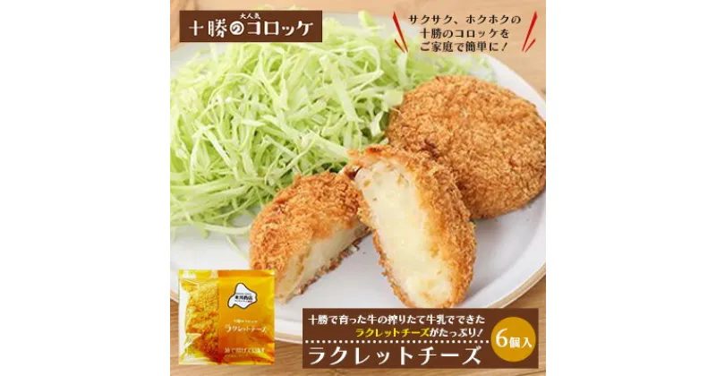 【ふるさと納税】北海道十勝のコロッケ 70g×6個（ラクレットチーズ）　加工品・惣菜・冷凍・加工食品・乳製品・チーズ・コロッケ