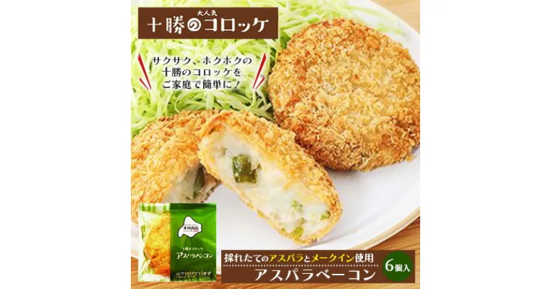 【ふるさと納税】北海道十勝のコロッケ 70g×6個（アスパラベーコン）　加工品・惣菜・冷凍・アスパラガス・野菜・コロッケ・ベーコン