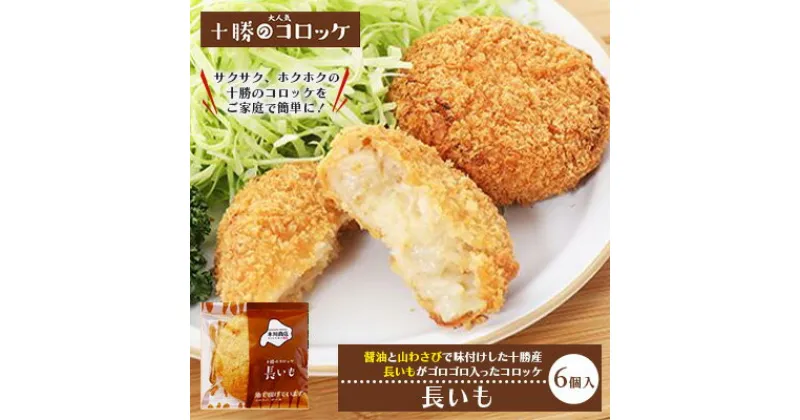 【ふるさと納税】北海道十勝のコロッケ 70g×6個（長いも）　加工品・惣菜・冷凍・野菜・根菜・コロッケ・長いも