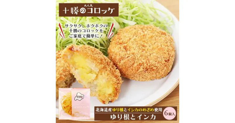 【ふるさと納税】北海道十勝のコロッケ 70g×6個（幻の黄金ゆり根とインカ）　加工品・惣菜・冷凍・野菜・根菜・じゃがいも・コロッケ