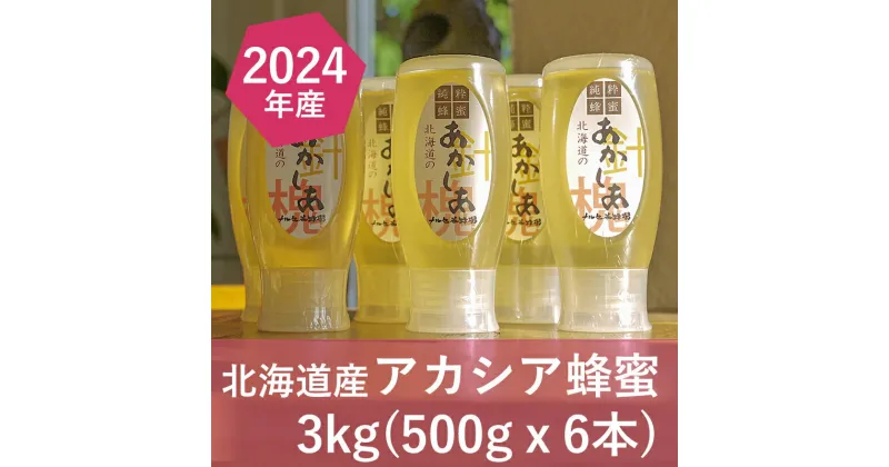 【ふるさと納税】【純粋蜂蜜】北海道産アカシア蜂蜜3kg（500gx6本）　蜂蜜・はちみつ・アカシア蜂蜜・ハチミツ・ハニー