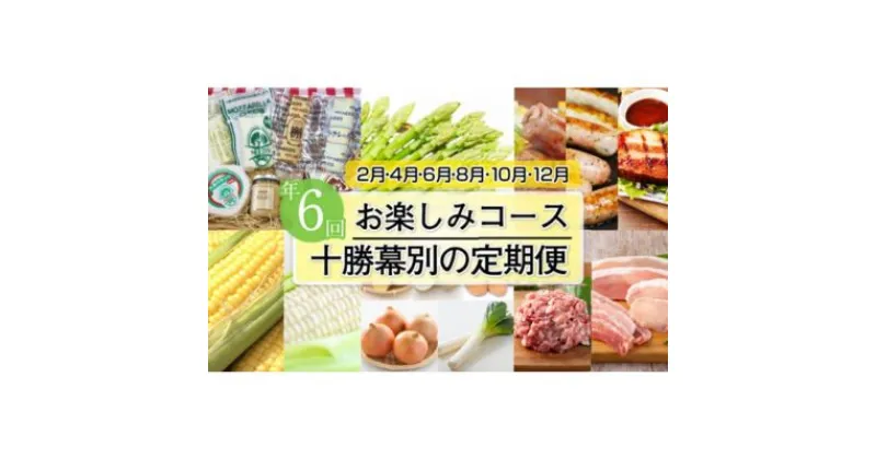 【ふるさと納税】十勝幕別の定期便 お楽しみコース年6回お届け　【定期便・加工食品・乳製品・チーズ・野菜・とうもろこし・野菜・じゃがいも】