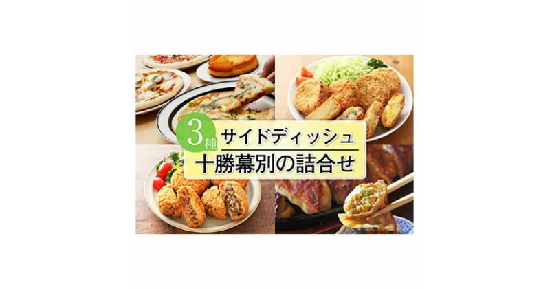 【ふるさと納税】十勝幕別の詰合せ サイドディッシュ3種　【定期便・加工品・惣菜・冷凍・加工食品・野菜・じゃがいも】