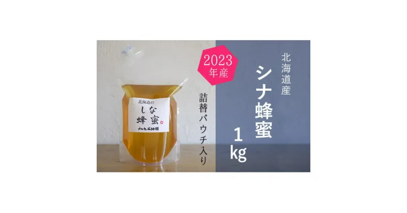 【ふるさと納税】【純粋蜂蜜】ご自宅用に 北海道産シナ蜂蜜1kgパック入り　蜂蜜・はちみつ