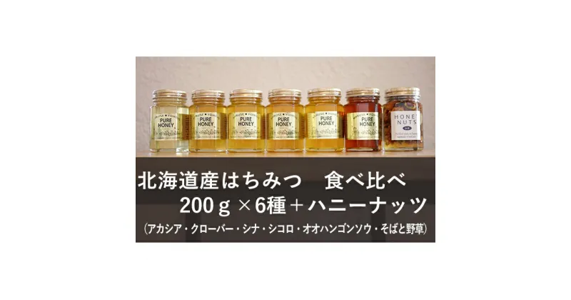 【ふるさと納税】【純粋蜂蜜】北海道産はちみつ食べ比べ（蜂蜜200g×6種＋ハニーナッツ170g）　蜂蜜・はちみつ