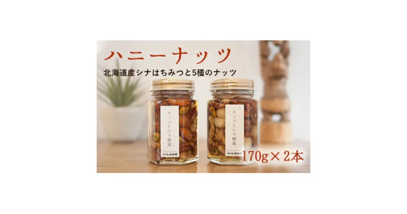 【ふるさと納税】【ナルセ養蜂場】ハニーナッツ170g×2本セット　蜂蜜・はちみつ・缶詰・ハニーナッツ・ハチミツ