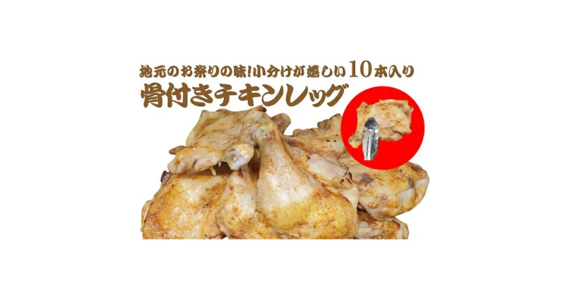 【ふるさと納税】地元のお祭りの味！小分けが嬉しい10本入り！骨付きチキンレッグ　【お肉・モモ・加工品・惣菜・冷凍・肉の加工品】