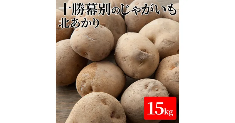 【ふるさと納税】十勝幕別のじゃがいも15kg（北あかり）【北海道ホープランド農場】　野菜・じゃがいも　お届け：2024年11月上旬～2025年2月中旬