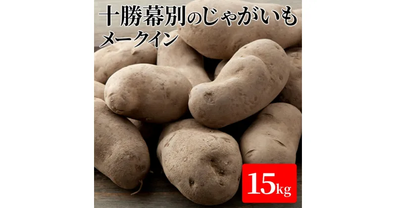 【ふるさと納税】十勝幕別のじゃがいも15kg（メークイン）【北海道ホープランド農場】　野菜・じゃがいも　お届け：2024年11月上旬～2025年2月中旬