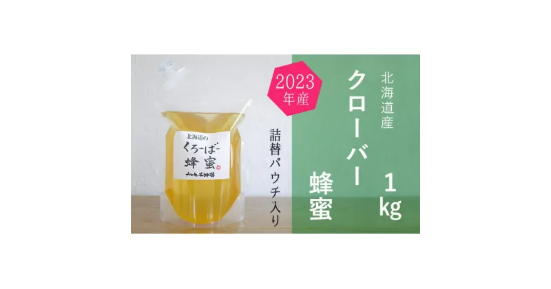 【ふるさと納税】ご自宅用に　北海道産クローバー蜂蜜1kgパック入り　蜂蜜・はちみつ・国産