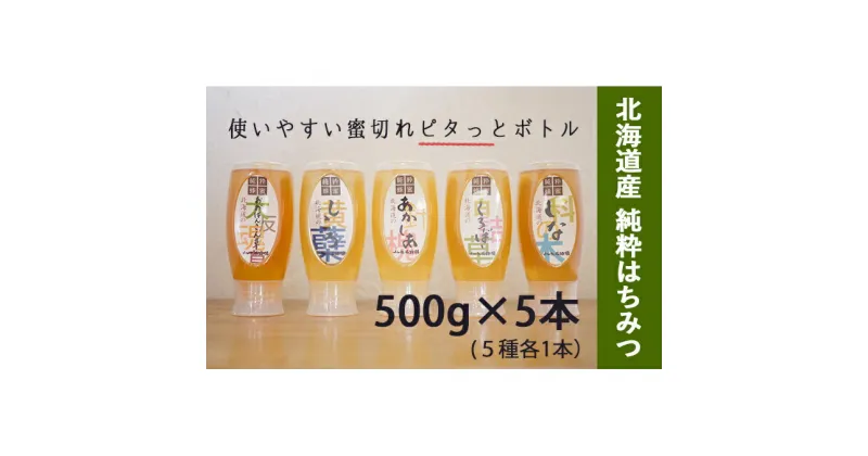 【ふるさと納税】【純粋】北海道産はちみつ2.5kg(蜂蜜500g×5種) アカシア・クローバー・シコロ・シナ・オオハンゴウソウ　蜂蜜・はちみつ・国産