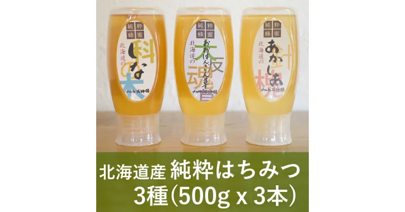 【ふるさと納税】【純粋】北海道産はちみつ1.5kg(蜂蜜500g×3種) アカシア・オオハンゴウソウ・シナ　蜂蜜・はちみつ・国産