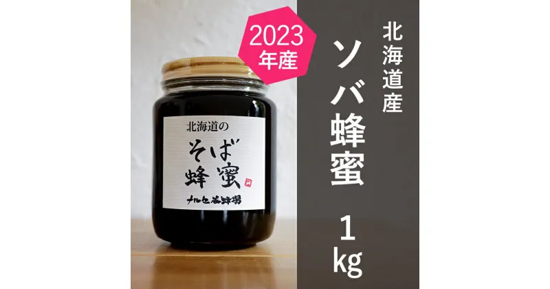 【ふるさと納税】【純粋蜂蜜】北海道産そば蜂蜜1kg（瓶）　蜂蜜・はちみつ