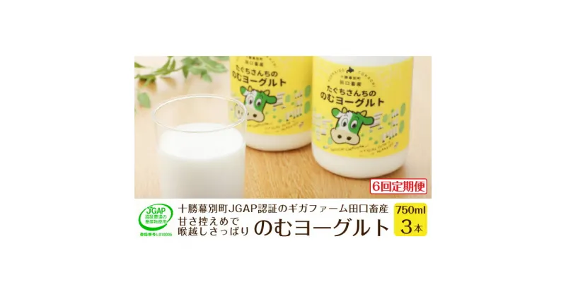 【ふるさと納税】［6回定期便］十勝幕別町産 無添加「のむヨーグルト」750g×3本［JGAP認証 田口畜産］　定期便・乳飲料・ドリンク・乳製品・ヨーグルト・のむヨーグルト・無添加