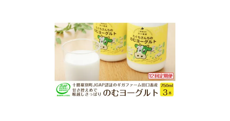 【ふるさと納税】［12回定期便］十勝幕別町産 無添加「のむヨーグルト」750g×3本［JGAP認証 田口畜産］　定期便・乳飲料・ドリンク・乳製品・ヨーグルト・のむヨーグルト・無添加