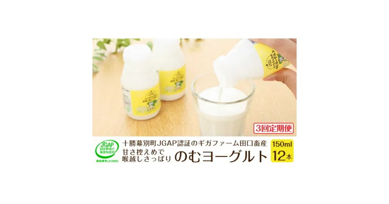 【ふるさと納税】［3回定期便］十勝幕別町産 無添加「のむヨーグルト」150g×12本［JGAP認証 田口畜産］　定期便・乳飲料・ドリンク・乳製品・ヨーグルト・のむヨーグルト・無添加