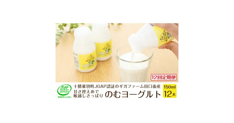 【ふるさと納税】［12回定期便］十勝幕別町産 無添加「のむヨーグルト」150g×12本［JGAP認証 田口畜産］　定期便・乳飲料・ドリンク・乳製品・ヨーグルト・のむヨーグルト・無添加